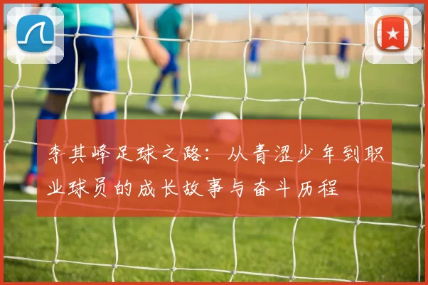 李其峰足球之路：从青涩少年到职业球员的成长故事与奋斗历程