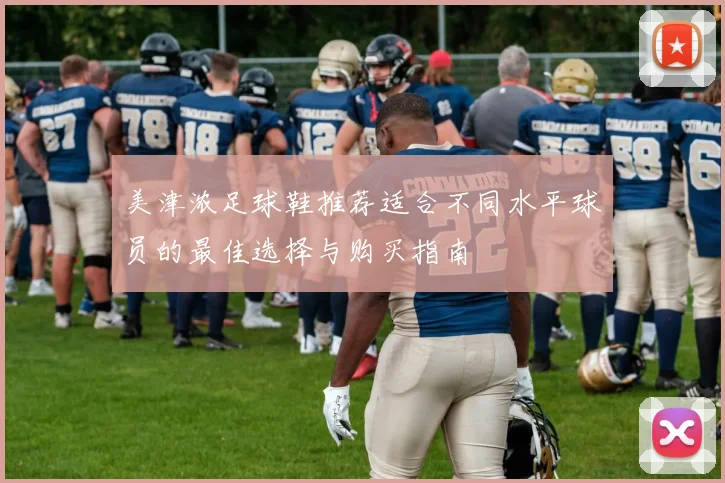 美津浓足球鞋推荐适合不同水平球员的最佳选择与购买指南