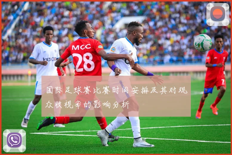 国际足球赛比赛时间安排及其对观众收视率的影响分析